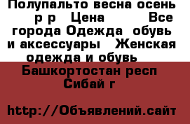 Полупальто весна-осень 48-50р-р › Цена ­ 800 - Все города Одежда, обувь и аксессуары » Женская одежда и обувь   . Башкортостан респ.,Сибай г.